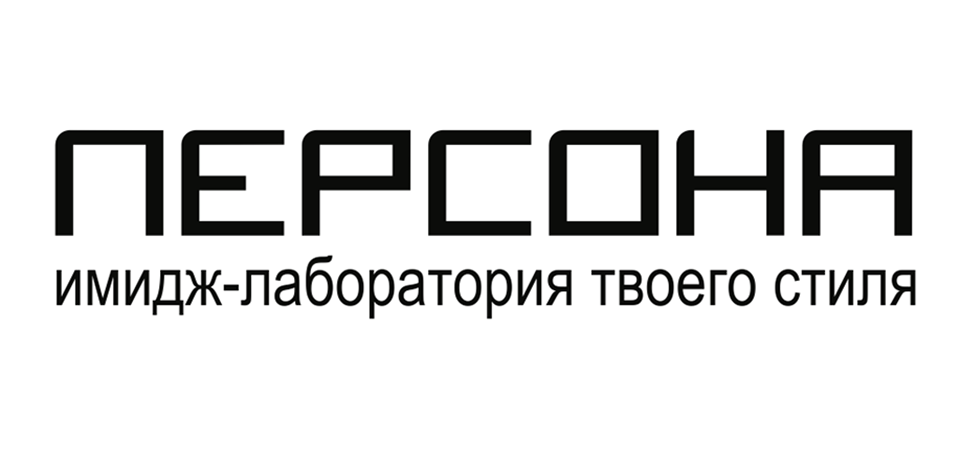 Лаборатория персона. Персона Подольск салон красоты. Персона логотип Новосибирск. Имидж лаборатория для детей. Ваш стиль имидж лаборатория.